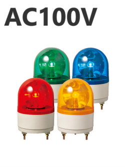 パトライト(PATLITE)　小型回転灯 RH-100A AC100V Ф100 防滴 （赤、黄、緑、青）