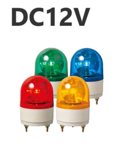 パトライト(PATLITE)　小型回転灯 RH-12A DC12V Ф100 防滴 （赤、黄、緑、青）