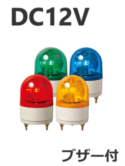 パトライト(PATLITE)　小型回転灯 RHB-12A DC12V Ф100 防滴 ブザー付き（赤、黄、緑、青）送料無料 送料無料