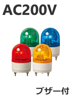 パトライト(PATLITE)　小型回転灯 RHB-200A AC200V Ф100 防滴 ブザー付き（赤、黄、緑、青）送料無料