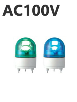 パトライト(PATLITE)　LED小型回転灯 RHE-100 AC100V Ф100 防滴（緑、青）送料無料