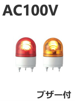 パトライト(PATLITE)　LED小型回転灯 RHEB-100 AC100V Ф100 防滴 ブザー付 (赤 黄） 送料無料