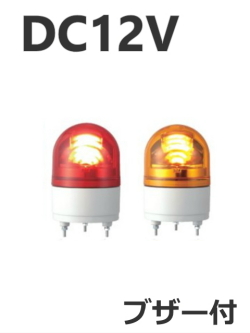 パトライト(PATLITE)　LED小型回転灯 RHEB-12 DC12V Ф100 防滴 ブザー付（赤、黄）送料無料