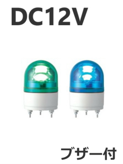 パトライト(PATLITE)　LED小型回転灯 RHEB-12 DC12V Ф100 防滴 ブザー付（緑、青）送料無料