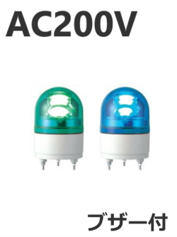 パトライト(PATLITE)　LED小型回転灯 RHEB-200 AC200V Ф100 防滴 ブザー付（緑、青）送料無料