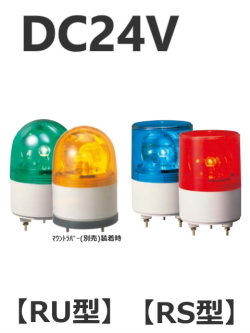 パトライト(PATLITE)　超小型回転灯 RU/RS-24 DC24V Ф82 防滴（赤、黄、緑、青）