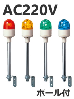 パトライト(PATLITE)　超小型回転灯 RUP-220 AC220V Ф82 （赤、黄、緑、青）送料無料