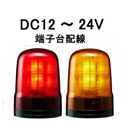 モーターレスLED回転灯│DC12～24V│端子台配線│Φ80│SF08-M1KTN│赤／黄│パトライト