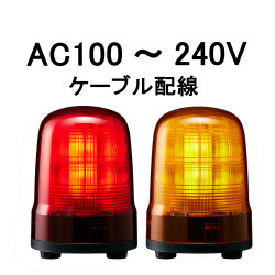 モーターレスLED回転灯│AC100～240V│ケーブル配線│Φ80│SF08-M2JN│赤／黄│パトライト
