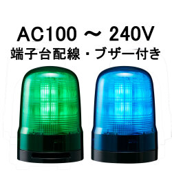 モーターレスLED回転灯│AC100～240V│ブザー付き│端子台配線│Φ100│SF10-M2KTB│緑／青│パトライト