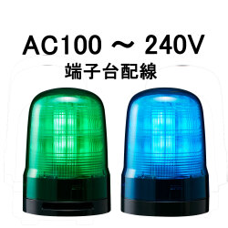 モーターレスLED回転灯│AC100～240V│端子台配線│Φ100│SF10-M2KTN│緑／青│パトライト