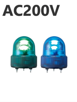 パトライト(PATLITE)　LED小型回転灯 SKHE-200 AC200V Ф118 防滴（緑or青） 送料無料