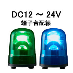 LED回転灯│DC12～24V│端子台配線│Φ100│SKH-M1T│緑／青│パトライト