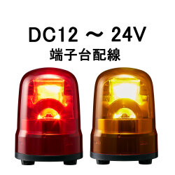 LED回転灯│DC12～24V│端子台配線│Φ100│SKH-M1T│赤／黄│パトライト