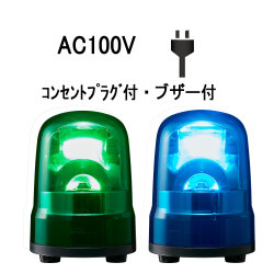 LED回転灯│AC100Vプラグ付き│ブザー付き│Φ100│SKH-M2B│緑／青│パトライト