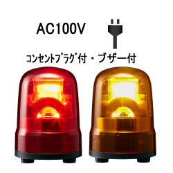 LED回転灯│AC100Vプラグ付き│ブザー付き│Φ100│SKH-M2B│赤／黄│パトライト