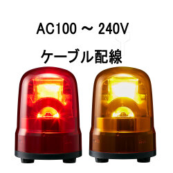 LED回転灯│AC100～240V│ケーブル配線│Φ100│SKH-M2J│赤／黄│パトライト