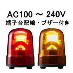 パトライト 小型回転灯 RKB-200A AC200V Ф100 防滴 ブザー付き（赤、黄