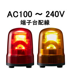LED回転灯│AC100～240V│端子台配線│Φ100│SKH-M2T│赤／黄│パトライト