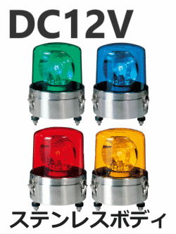 パトライト(PATLITE)　大型回転灯 SKL-101SA DC12V Ф162 防滴（赤、黄、緑、青）送料無料