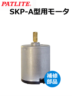 パトライト A55200019-F1 モーター交換 補修パーツ SKP-A、SKL-CA、SKL-SA型用