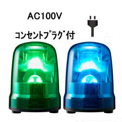 LED回転灯│AC100Vプラグ付き│Φ150│SKP-M2│緑／青│パトライト