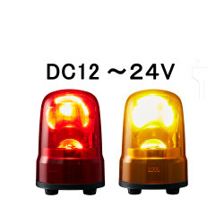 LED回転灯│DC12～24V│Φ80│SKS-M1J│赤／黄│パトライト