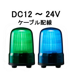 LED表示灯│DC12～24V│ケーブル配線│Φ80│SL08-M1JN│緑／青│パトライト
