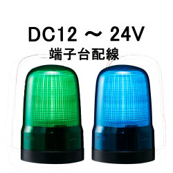 LED表示灯│DC12～24V│端子台配線│Φ100│SL10-M1KTN│緑／青│パトライト