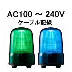 LED表示灯│AC100～240V│ケーブル配線│Φ100│SL10-M2JN│緑／青│パトライト
