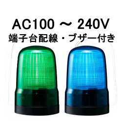 LED表示灯│AC100～240V│ブザー付き│端子台配線│Φ100│SL10-M2KTB│緑／青│パトライト