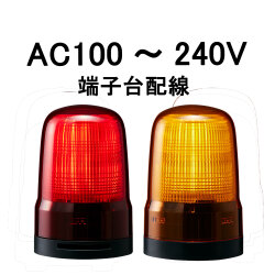 LED表示灯│AC100～240V│端子台配線│Φ100│SL10-M2KTN│赤／黄│パトライト
