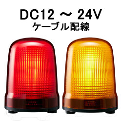 LED表示灯│DC12～24V│ケーブル配線│Φ150│SL15-M1JN│赤／黄│パトライト