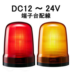 LED表示灯│DC12～24V│端子台配線│Φ100│SL15-M1KTN│赤／黄│パトライト