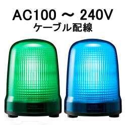 LED表示灯│AC100～240V│ケーブル配線│Φ150│SL15-M2JN│緑／青│パトライト
