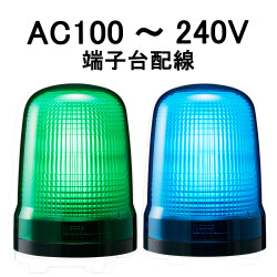 LED表示灯│AC100～240V│端子台配線│Φ100│SL15-M2KTN│緑／青│パトライト