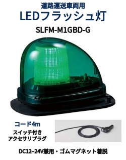 LEDフラッシュ灯│車両用DC12～24V│ゴムマグネット脱着│SLFM-M1GBD│緑│パトライト