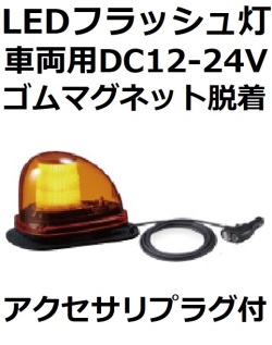 LEDフラッシュ灯│車両用DC12～24V│ゴムマグネット脱着│SLFM-M1GBD│黄│パトライト