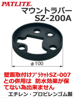 パトライト(PATLITE)　マウントラバー　SZ-200A型