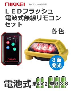 電池式フラッシュ灯 専用無線リモコン１台付属セット (赤 黄 青 緑 ) 送料無料 日恵製作