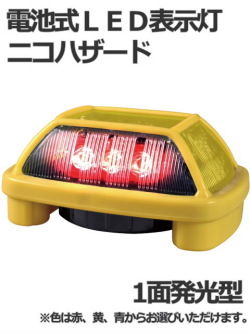 LEDフラッシュ灯│電池式│1面発光│VK16H型 ニコハザード│ 日恵製作所