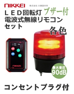 無線式LED回転灯│AC100Vプラグ付き│ ブザー付き│VL12R型 ニコトーチ120│リモコンセット│日恵製作所