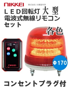 無線式LED回転灯│AC100Vプラグ付き│ ブザー無│VL17M型 ニコモア│リモコンセット│日恵製作所