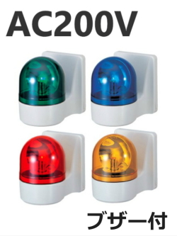 パトライト(PATLITE)　壁面取付け小型回転灯 WHB-200A AC200V Ф100 防滴 ブザー（赤、黄、緑、青） 送料無料