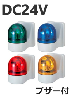 パトライト(PATLITE)　壁面取付け小型回転灯 WHB-24A DC24V Ф100 防滴 ブザー（赤、黄、緑、青） 送料無料
