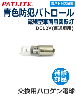 青色防犯パトロール　パトライト(PATLITE)　流線型回転灯　HKFM-101/101G用　交換ハロゲン電球　12V35W　【型式】D01203515A-F1（旧型式D01203515A)