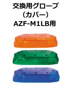 【補修・交換部品】パトライト交換用グローブ AZF-M1LB用  黄:W33100095-2F1、緑:W33100095-3F1、青:W33100095-4F1