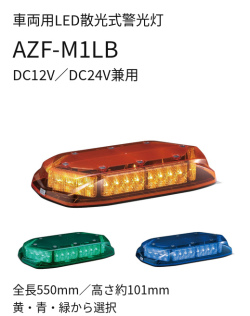 LEDフラッシュ灯│車両用DC12～24V│全長550mm│AZF-M1LB│黄／緑／青│パトライト