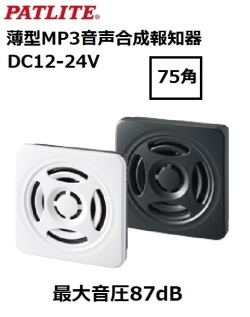 パトライト(PATLITE)　音声合成報知器75角（薄型）BSV-24-M DC12/24V  送料無料