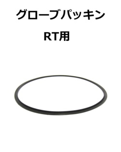 【補修・交換部品】パトライト交換用グローブパッキン RT用  C33410001-F1